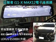 日耳曼汽車精品】LEXUS ES300H 實裝 征服者 i11-X MAX12電子後視鏡 雙鏡頭 行車紀錄器