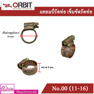 ORBIT แคลมป์รัดท่อ เข็มขัดรัดท่อ กิ๊บรัดท่อ สายเชื้อเพลิง ท่อน้ำ ท่อน้ำหล่อเย็น ท่อยางหม้อน้ำ สายยาง