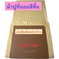 ผ้าปูที่นอนสีพื้น ขนาด 2.5ฟุต-6ฟุต สำหรับที่นอนหนา1นิ้ว-4นิ้ว ยางยืดเต็มหน้ากว้าง