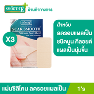 (แพ็ค 3) Smooth E Scar Smooth 1 ชิ้น ป้องกันการเกิดแผลเป็นชนิดนูน คีลอยด์ ลดรอยแดงจากแผลเป็น เหมาะสำหรับแผลผ่าตัด แผลไฟไหม้ แผลศัลยกรรมขนาดใหญ่