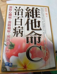 维他命C 治百病 保健書