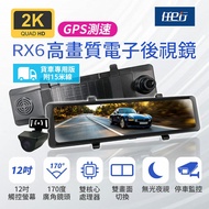 【任e行】RX6A GPS 2K高畫質 12吋觸控螢幕 電子後視鏡 行車記錄器 15米後鏡頭線 (贈64G記憶卡)