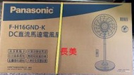 板橋-長美國際電風扇 $37k 16吋【直流電風扇】F-H16GND-K / FH16GNDK