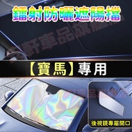 BMW Laser Sunshade Car Windshield Sunscreen Heat Insulation F10 F30 G20 F20 F15 G05 Front