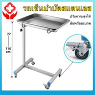 โต๊ะ โต๊ะเมโย โต๊ะวางเครื่องมือแพทย์ Stainless Steel โต๊ะเมโย (Mayo Stand) ปรับได้พร้อมถาด 4 ล้อ รถเข็นสแตนเลส