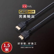 【含稅店】PX大通 HDMI-1.5ME 2年保固 高速乙太網HDMI線 4K HDMI傳輸線高畫質 1.5M 1.5米