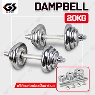 ชุดดัมเบล Dumbbell ดัมเบล 10/20/30/50 kg โครเมี่ยม ปรับน้ำหนักได้ พร้อมข้อต่อ GS SPORT