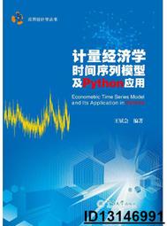 【超低價】計量經濟學時間序列模型及Python應用(應用統計學叢書) 王斌會 2021-7 暨南大學出版社   ★