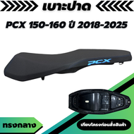 เบาะปาด PCX 160 / PCX150 ปี 2018 - 2025 ทรงกลาง ปาดสองตอน ผ้าเบาะสีดำ สกรีนข้างโลโก้ PCX สีฟ้า กันน้