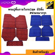 พรมปูพื้นภายในรถ1ชุด มี5ชิ้น พรมหมากรุก พรมแต่ง พรมซิ่ง (ฟรีไซส์) มี2สี แดง น้ำเงิน