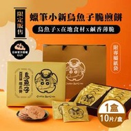 【薇美商店】SF蠟筆小新 烏魚子脆煎餅禮盒 10片/盒