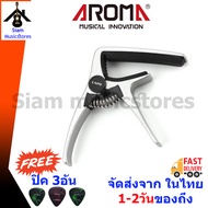 Capo Aroma คาโป้สำหรับกีต้าร์โปร่ง กีต้าร์ไฟฟ้า วัสดุอัลลอยเกรดพรีเมี่ยม แข็งแรง น้ำหนักเบา แถมฟรีปิ