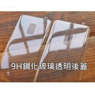 【貝占】三星 S8+ S9+ Note8 Note9 plus 鋼化玻璃後蓋 鋼化後蓋 透明後蓋 背面 9H