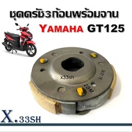 ชุดผ้าคลัทช์ ผ้าคลัช 3 ก้อน คลัชหลัง Yamaha Gt125 ยามาฮ่า จีที125 ชุดครัชพร้อมจานรอง ครัช YAMAHA GT1