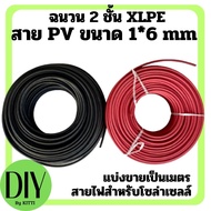 สาย PV 1X6 สายไฟ Solar Cable สายไฟโซล่าเซลล์ Solar cell PV ขนาด 6 SQM ฉนวน 2 ชั้น XLPE สีแดง-สีดำ_แบ
