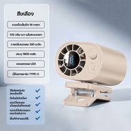 KADONIA พัดลมพกพา 1800mAh ขนาดเล็ก ปรับระดับได้ 100 ระดับ จอแสดงผล LED พกพาไปกลางแจ้ง  พัดลมหนีบ พัด