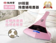 免運/附發票/可刷卡【尚朋堂】UV殺菌除塵蟎吸塵器 SV-02BD
