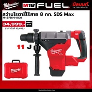 Milwaukee - M18 FHM-0C0 สว่านโรตารี่ไร้สาย 18 โวลต์ 8 กก. SDS Max