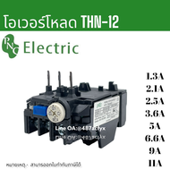 โอเวอร์โหลด TH-N12 Overload Relay ใช้กับ S-N10-S-N11-S-N12 มีหลายแอมป์ให้เลือก สินค้าพร้อมส่งในไทย