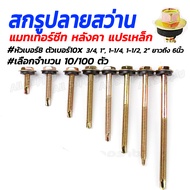 ปลายผ่า เกลียวปล่อยปลายผ่า แหวนยาง สกรูปลายผ่า (10/100ตัว) (เจาะไม้/ เมทัลชีท)#เลือกขนาด ตัวเบอร์ 10