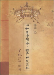 楞嚴經-四種清淨明誨.楞嚴神咒淺釋 (新品)