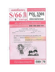 ชีทราม POL3301 / PA270 เฉลยนโยบายสาธารณะ (S/66)