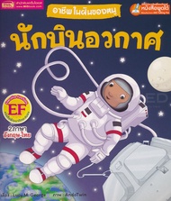 Bundanjai (หนังสือ) อาชีพในฝันของหนู นักบินอวกาศ Busy People Astronaut (ใช้ร่วมกับ MIS Talking Pen)