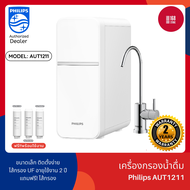 Philips Water Purifier AUT1211 เครื่องกรองน้ําดื่ม uf เครื่องกรองน้ำ กรองได้ 99% ตู้กดน้ำ