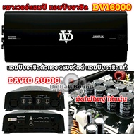 DAVID AUDIO เพาเวอร์แอมป์ แอมป์บราซิลแท้ ตัวแรง DV16000 / DV-16000 แอมป์ดิจิตอล กำลังขับ16000วัตต์ อ