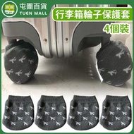 4個裝 行李箱輪子保護套 拉桿箱輪子套 辦公椅輪子套 門把手套 行李碌套 椅腳襪 防滑椅腳保護套[平行進口]