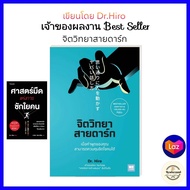 จิตวิทยาสายดาร์ก  โดยDr.Hiro