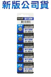 含稅【晨風社】日本製 Maxell 公司貨 SR1130W(389) 氧化銀電池 鈕扣電池