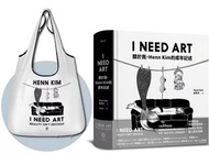 I NEED ART：關於我，Henn Kim的成年記述【博客來獨家限量摺疊購物袋組】I Need Art: Reality Isn’t Enough