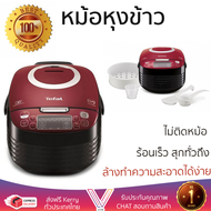 รุ่นใหม่ล่าสุด หม้อหุงข้าว หมอหุงข้าวไฟฟ้า  หม้อหุงข้าวดิจิตอล TEFAL RK7405 1.5 ลิตร สีแดง ร้อนเร็ว 