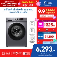 Haier เครื่องซักผ้าฝาหน้าอัตโนมัติ อินเวอร์เตอร์ ความจุ 10.5 kg รุ่น HW105-BP1029AS6