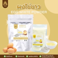 ผงไข่ขาว |Egg White Powder|มีให้เลือก 4 ขนาด