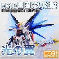 ◆弘德模型◆ DDB模型 MGSD 自由鋼彈 光之翼 配件包