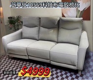 芝華仕10569 3座科技布電鉸梳化