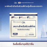 Gik | มาส์กบำรุงผิวชุ่มชื้นและซ่อมแซมด้วยคอลลาเจนไฮโดรไลซ์