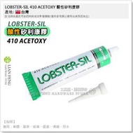 【工具屋】*含稅* LOBSTER-SIL 410 ACETOXY 酸性矽利康膠 透明 85g 填縫 車體 防水 玻璃