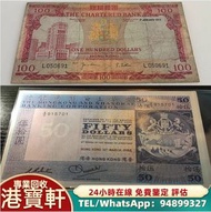 港寶軒！全港免費上門 高價 舊港幣港紙，舊紙幣銀紙，香港有利銀行，香港上海匯豐銀行，香港渣打銀行，印度新金山中國渣打銀行，英商香港上海匯豐銀行，舊硬幣，舊銀仔，中國人民銀行，渣打銀行，匯豐銀行，有利銀