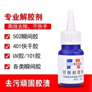 同声AD1解胶剂 502胶水解胶剂 残胶去除剂 美甲胶 UV胶解胶剂simultaneous AD1 glue 502 glue solutionxianfen4.my20251206