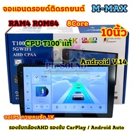 รุ่นใหม่ล่าสุด CPUแท้ T100 จอ M-MAX จอแอนดรอยด์ติดรถยนต์ จอแอนดรอยด์ 9นิ้ว Ram4 Rom64 CPU : 8Core (ไ