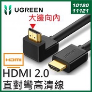 綠聯 - UGREEN - HDMI 2.0 直對彎高清線 – 大邊朝內 (1M / 2M)