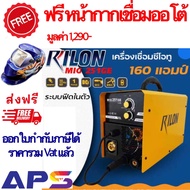 เครื่องเชื่อม RILON MIG251GE เชื่อมแบบไม่ใช้แก๊ส ใส่ลวด 5 กิโล แถมฟรีหน้ากากเชื่อมออโต้