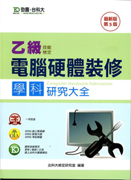 乙級電腦硬體裝修學科研究大全（2013年版） (新品)