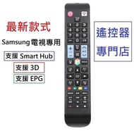 (全新) Samsung 高清電視機遙控器 (有3D, 電子節目表 EPG, 字幕 Subtitle, 麗音雙聲道 NICAM) Remote control replacement for Samsung Smart TV 代用電視搖控