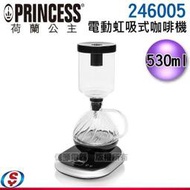 【新莊信源】530ml【Princess荷蘭公主 電動虹吸式咖啡機】246005