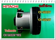 อะไหล่ของแท้/มอเตอร์เครื่องดูดฝุ่นฮิตาชิ/CV-SU23V*905/แทน/VC-CVSU23V001/MOTOR/HITACHI