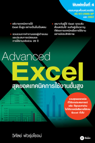 Advanced Excel สุดยอดเทคนิคการใช้งานขั้นสูง